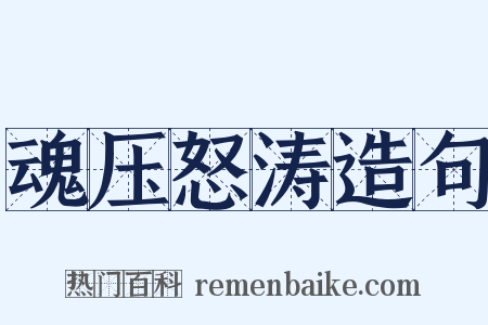 魂压怒涛造句是什么意思的图片